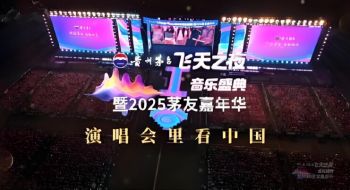 飞天之夜音乐盛典暨2025茅友嘉年华