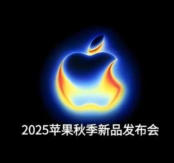 2025苹果秋季新品发布会
