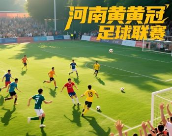 2025赛季河南省黄河足球 “健残融合” 冠军联赛