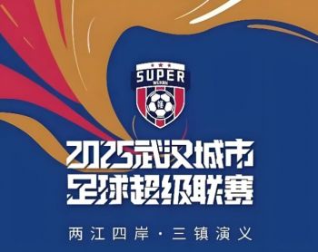 2025武汉城市足球超级联赛
