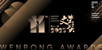 第11届横店影视节文荣奖