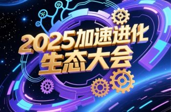 2025加速进化生态大会