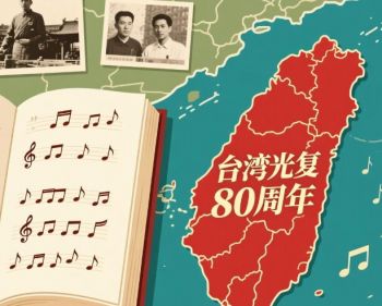 读给台湾的诗——台湾光复80周年诗歌朗诵会