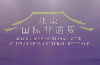 2025北京国际非遗周