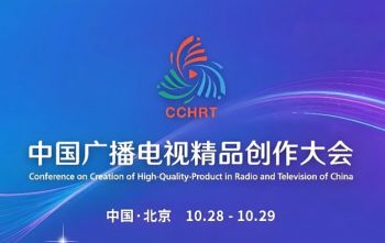 2025中国广播电视精品创作大会