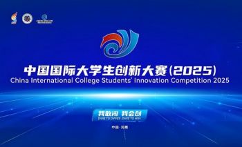 中国国际大学生创新大赛（2025）