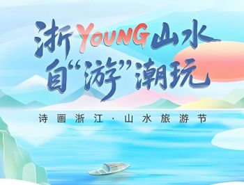 第十九届诗画浙江·山水旅游节