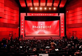 第十四届中国艺术节