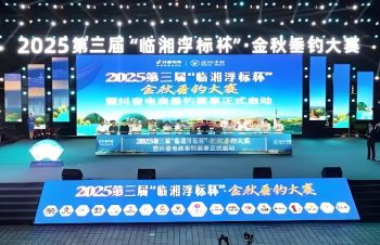 第三届“临湘浮标杯”·金秋垂钓大赛