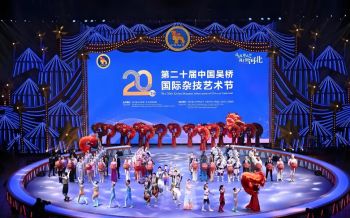 第二十届中国吴桥国际杂技艺术节