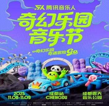 2025成都奇幻乐园音乐节