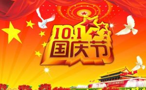 国庆