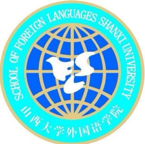 山西大学外国语学院