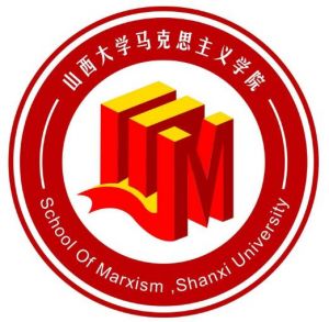山西大学马克思主义学院