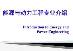 热能与动力工程