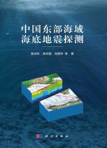 《中国东部海域海底地震探测》