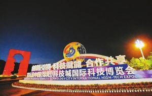 第九届中国（绵阳）科技城国际科技博览会