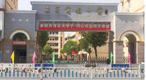 沭阳县东关实验小学 沭阳县东关实验小学