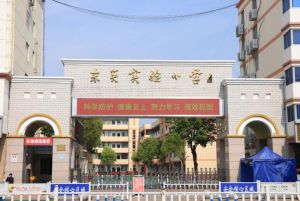 沭阳县东关实验小学 沭阳县东关实验小学