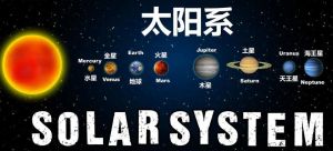 太阳系