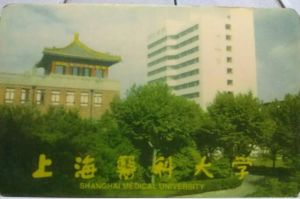 上海医科大学