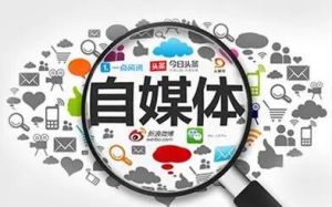 自媒体 自媒体