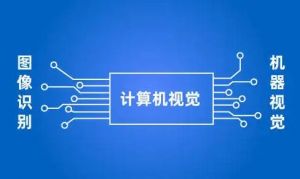 计算机视觉