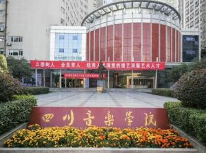 四川音乐学院