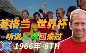 1966年英格兰世界杯