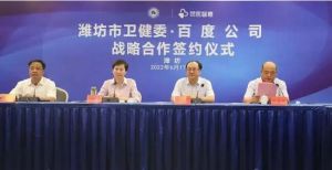 潍坊市卫健委与百度公司签署战略合作协议