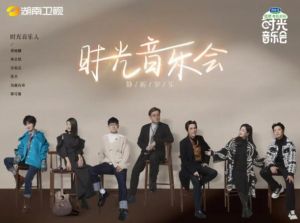 《时光音乐会》