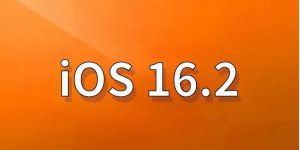 苹果iOS16.2
