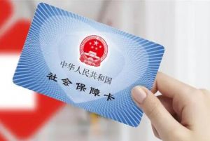 社会保险 社会保险