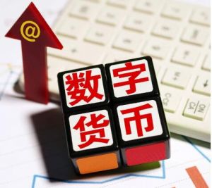 数字货币