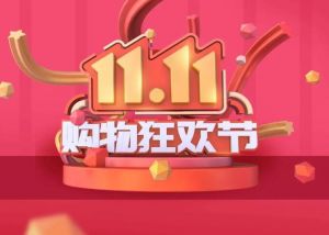 双11全网交易额