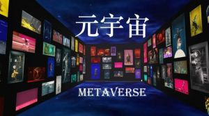 元宇宙
