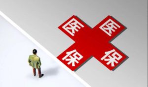 医保返款标准调整