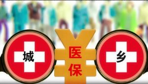 医保返款标准调整