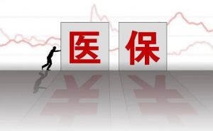 医保返款标准调整