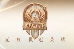 王者荣耀世界冠军杯