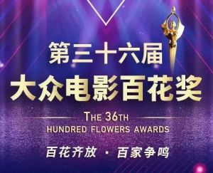 大众电影百花奖