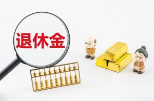 退休金