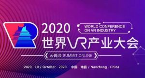 2020世界VR产业大会