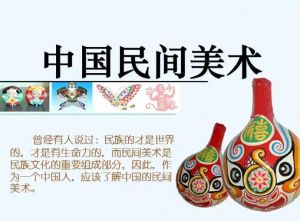 中国民间美术