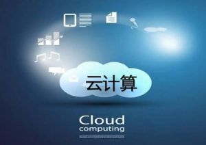 云端运算 云端运算