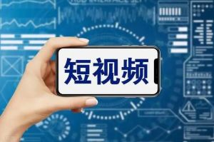 短视频 短视频