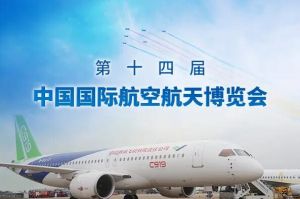 第十四届中国国际航空航天博览会