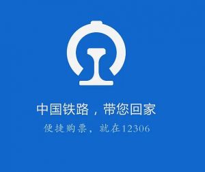 铁路12306