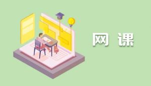 网课