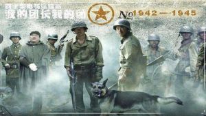 电视剧《我的团长我的团》